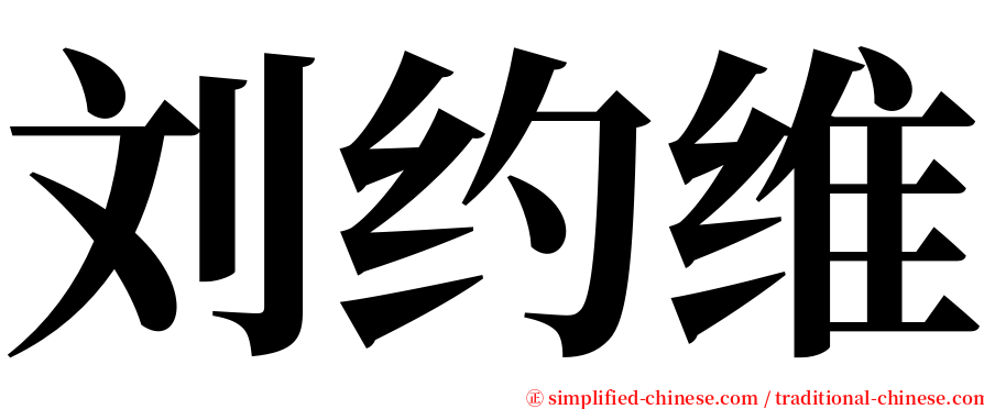 刘约维 serif font