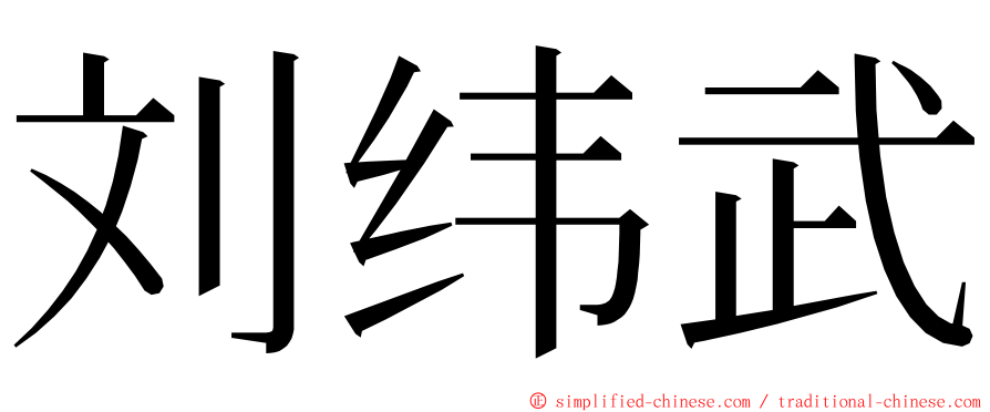 刘纬武 ming font