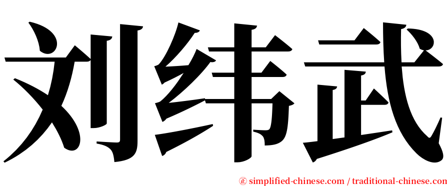 刘纬武 serif font