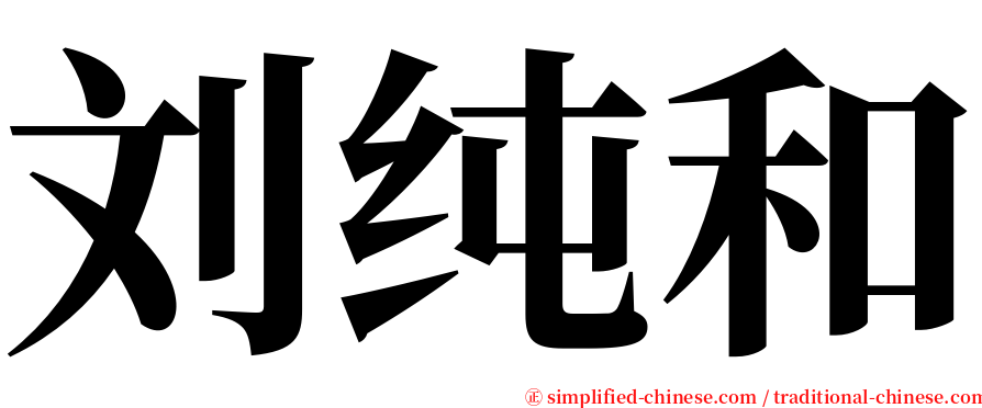 刘纯和 serif font
