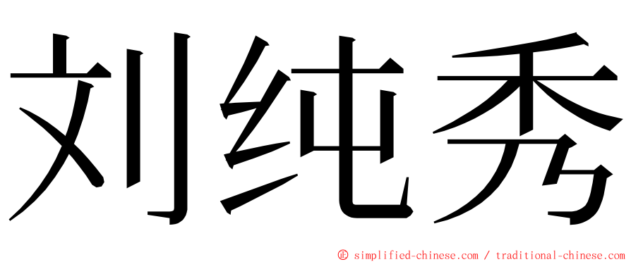 刘纯秀 ming font