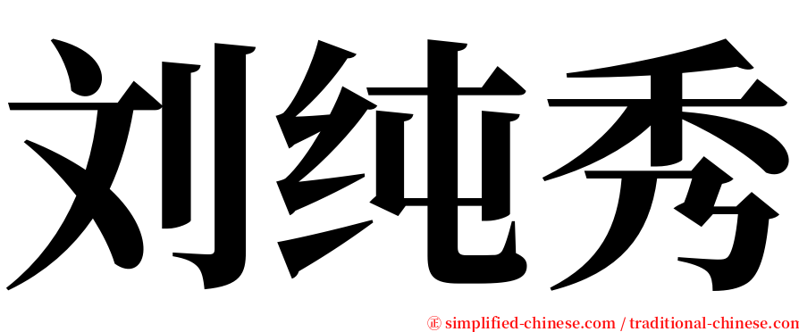 刘纯秀 serif font