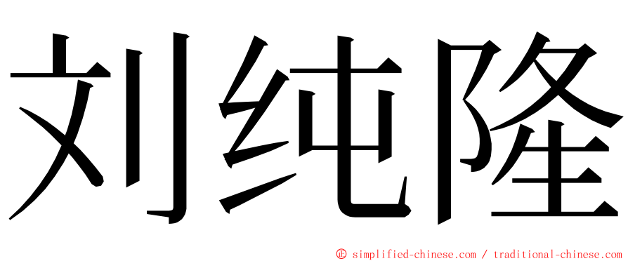 刘纯隆 ming font