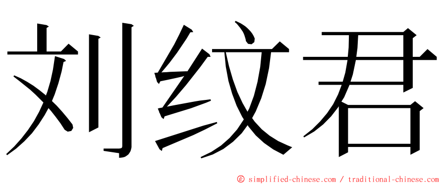 刘纹君 ming font