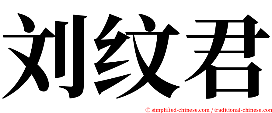 刘纹君 serif font