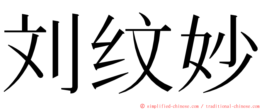 刘纹妙 ming font