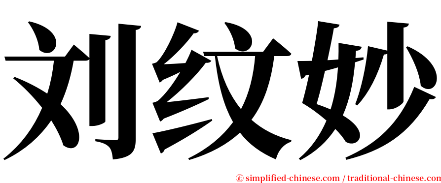 刘纹妙 serif font
