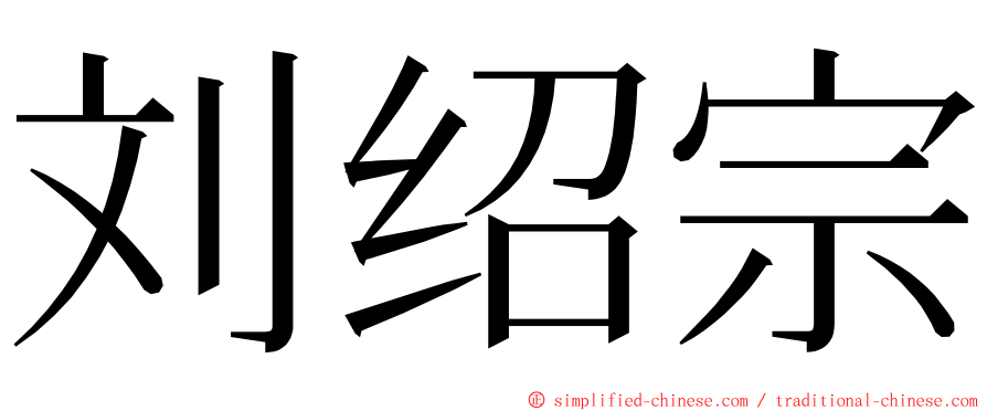 刘绍宗 ming font