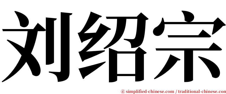 刘绍宗 serif font