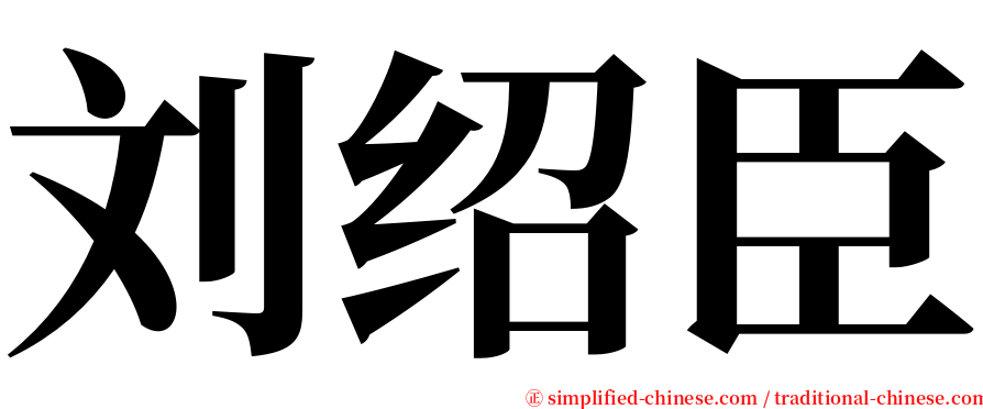 刘绍臣 serif font