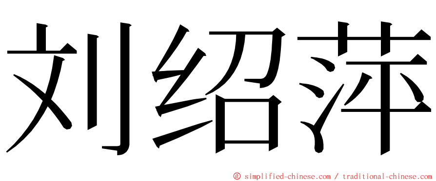 刘绍萍 ming font