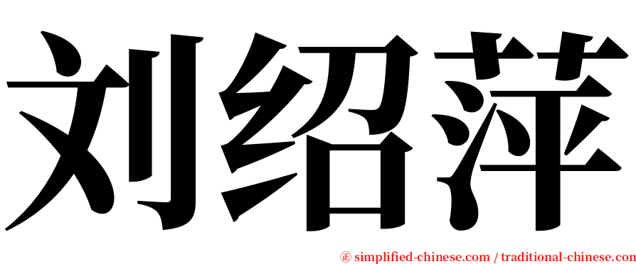 刘绍萍 serif font