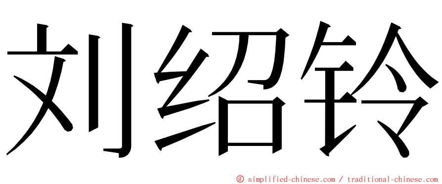 刘绍铃 ming font