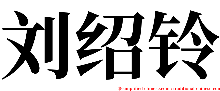 刘绍铃 serif font