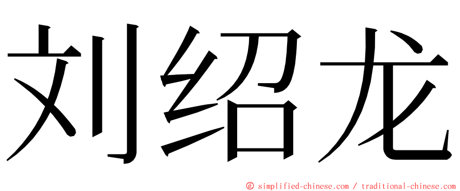 刘绍龙 ming font