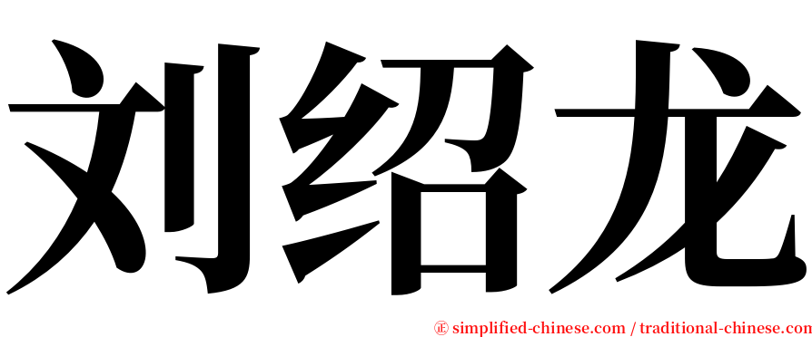 刘绍龙 serif font