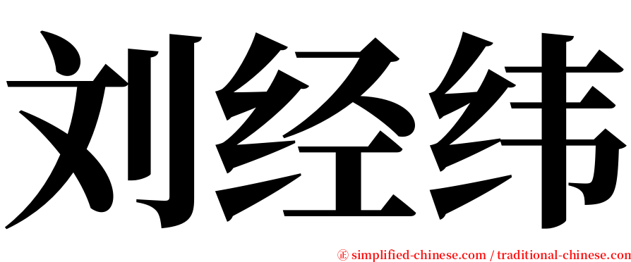 刘经纬 serif font