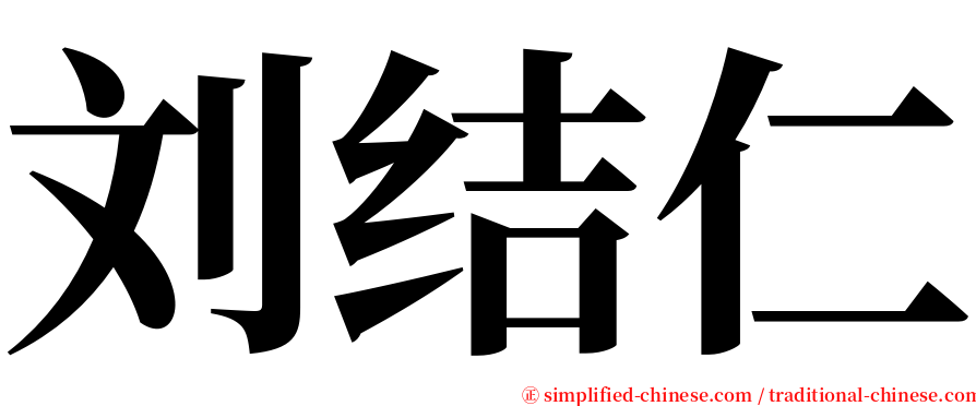 刘结仁 serif font