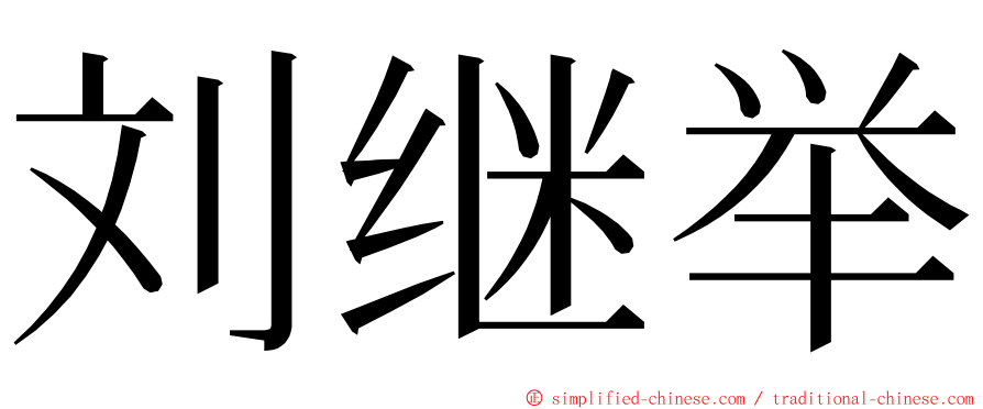 刘继举 ming font