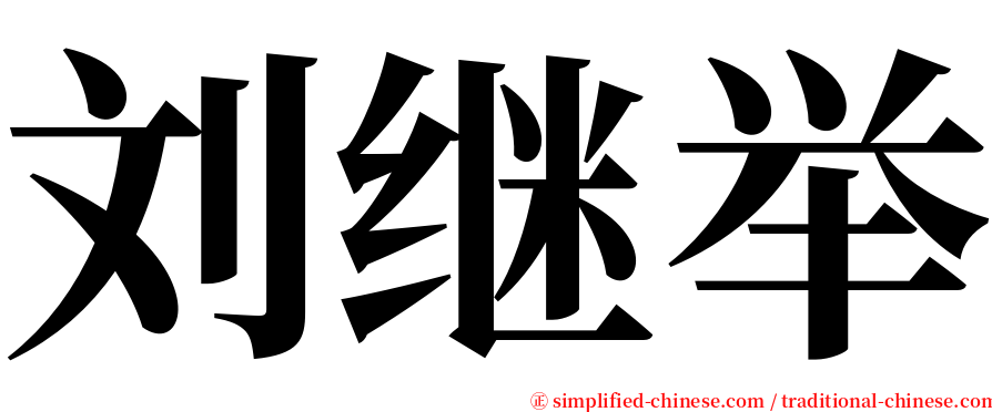 刘继举 serif font