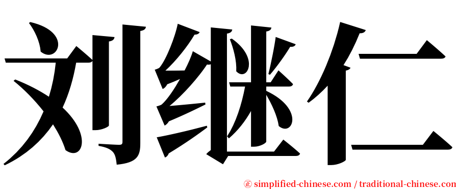 刘继仁 serif font