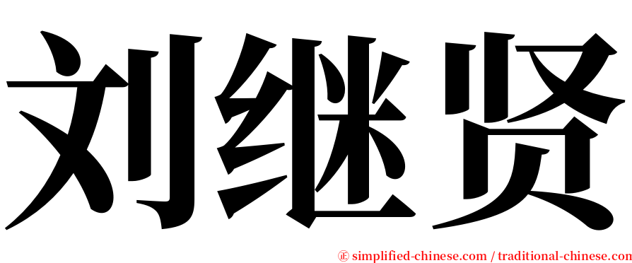 刘继贤 serif font