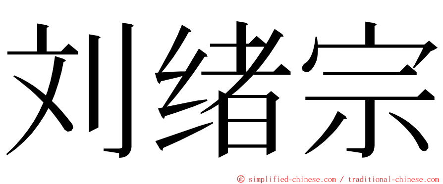 刘绪宗 ming font