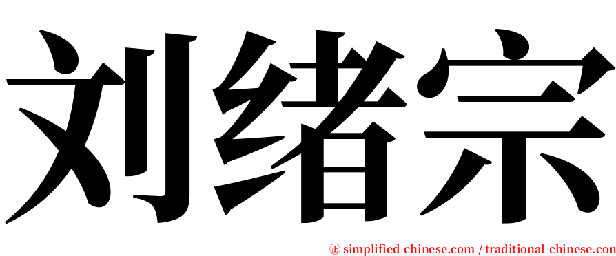 刘绪宗 serif font