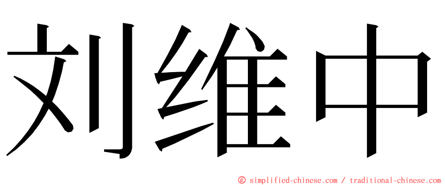 刘维中 ming font