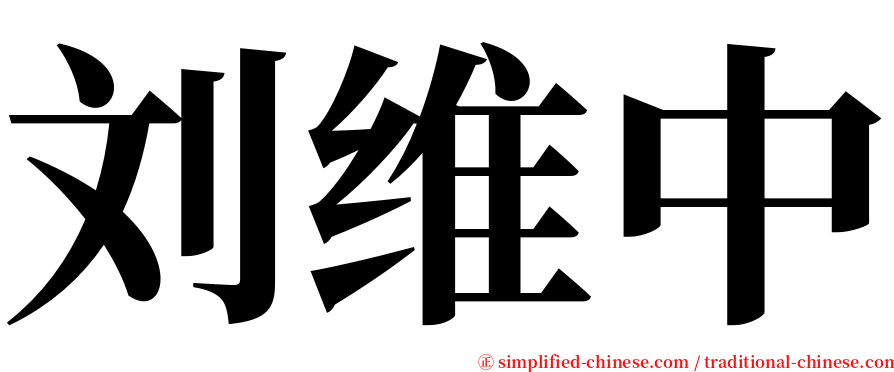 刘维中 serif font