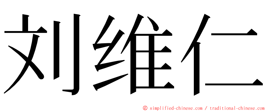 刘维仁 ming font