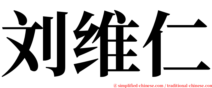 刘维仁 serif font