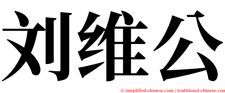 刘维公 serif font