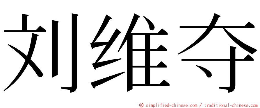 刘维夺 ming font