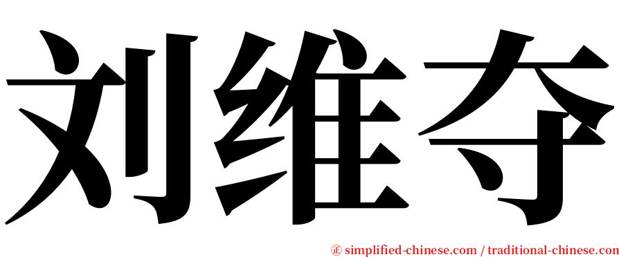 刘维夺 serif font