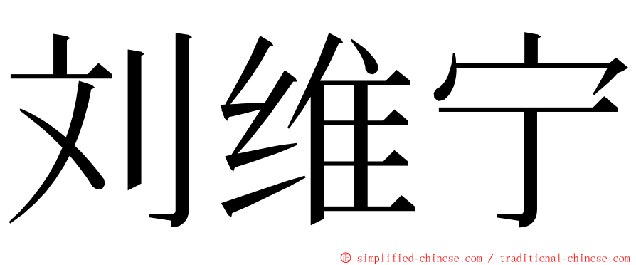 刘维宁 ming font