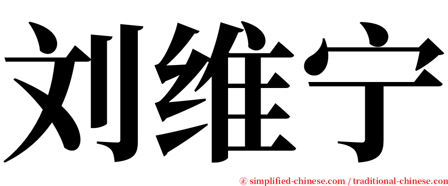 刘维宁 serif font