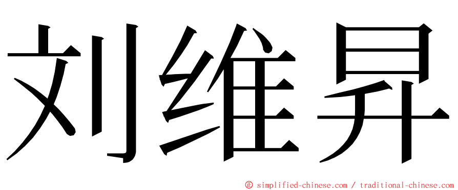 刘维昇 ming font