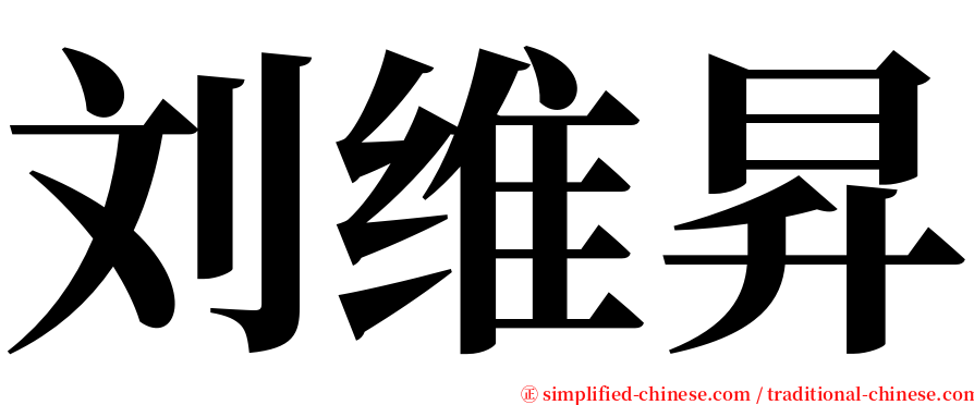 刘维昇 serif font