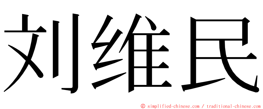 刘维民 ming font