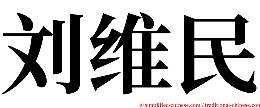 刘维民 serif font