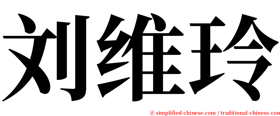 刘维玲 serif font