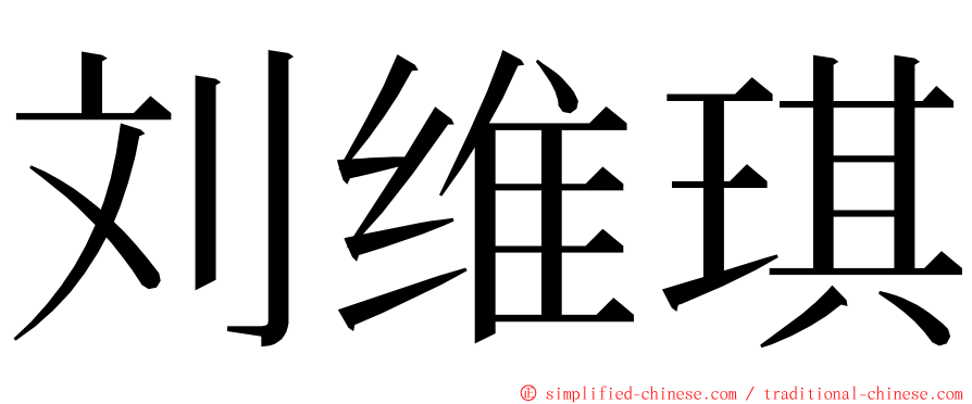 刘维琪 ming font