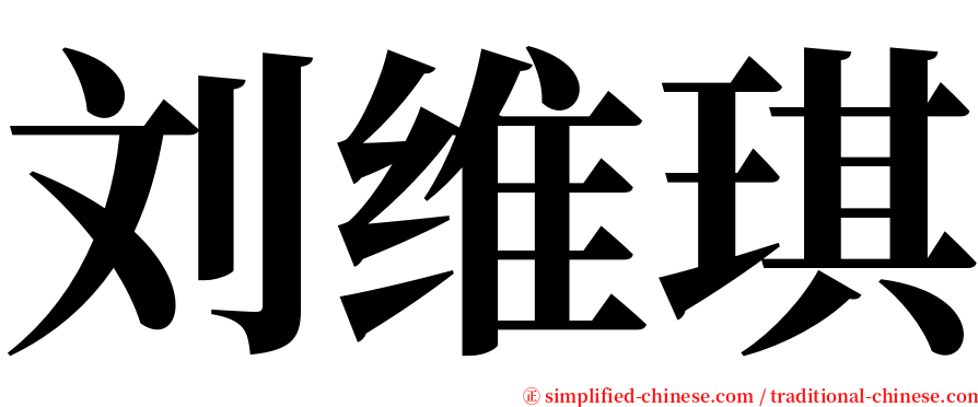 刘维琪 serif font