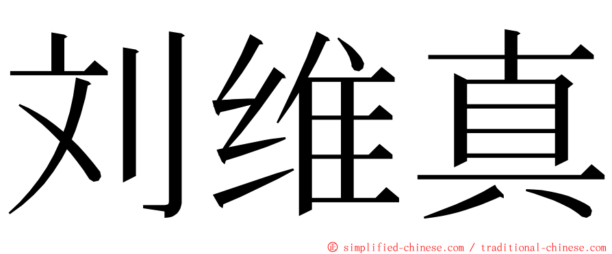 刘维真 ming font