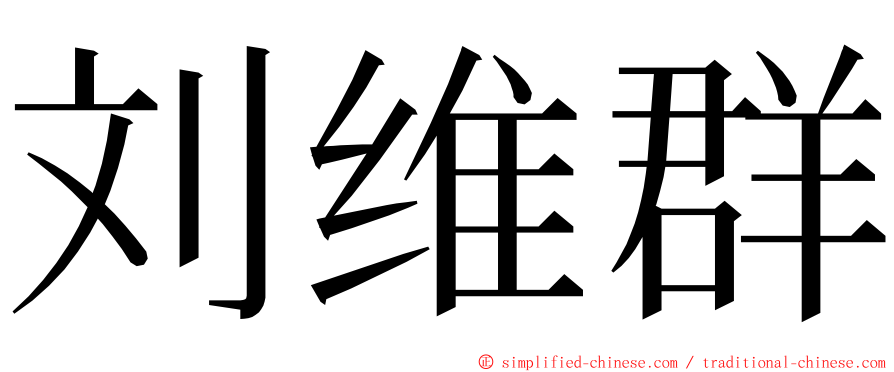 刘维群 ming font