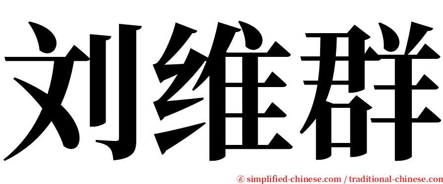 刘维群 serif font