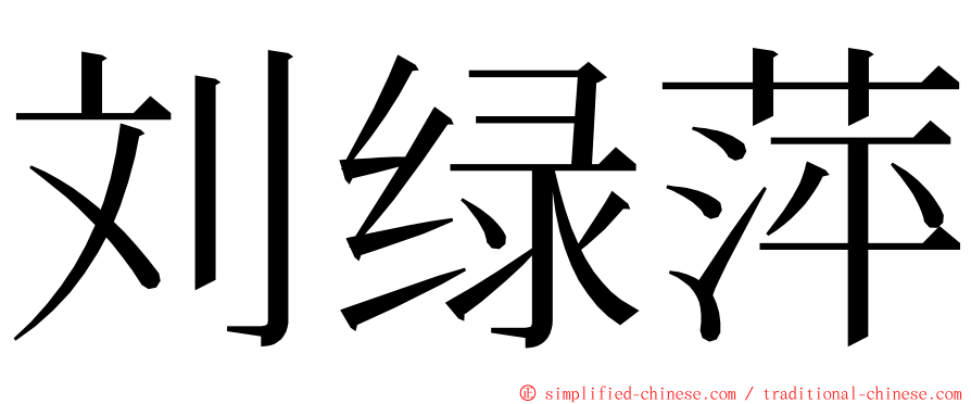 刘绿萍 ming font