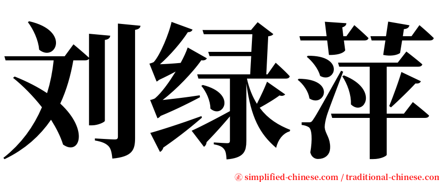 刘绿萍 serif font