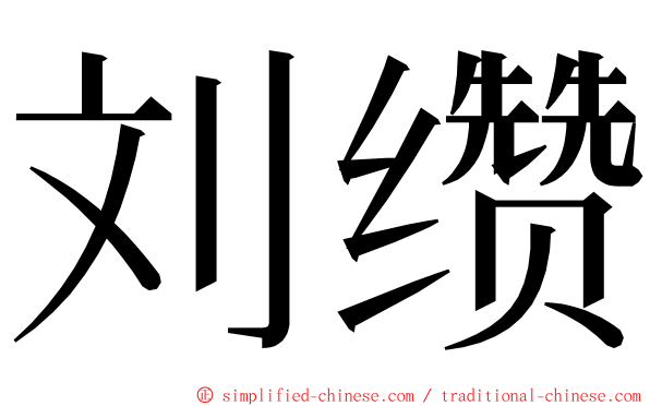 刘缵 ming font
